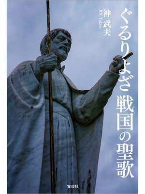 cover image of ぐるりよざ 戦国の聖歌